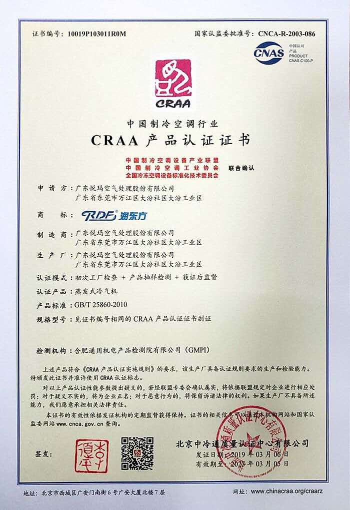 中國制冷空調協(xié)會認證證書