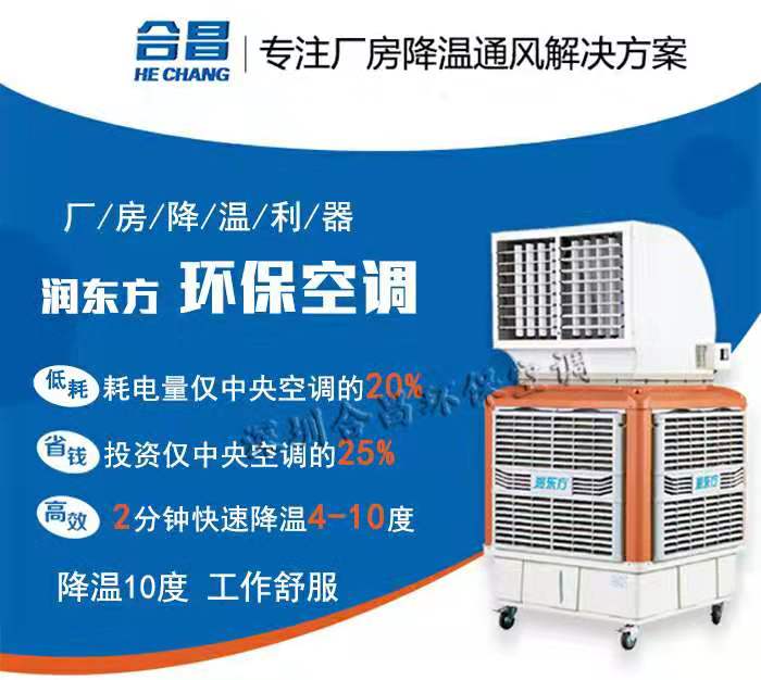 润东方冷风机