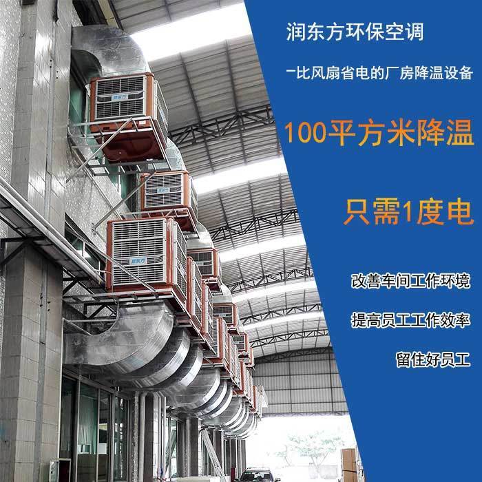 環(huán)保空調廠房降溫案例