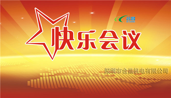 合昌环保空调快乐会议