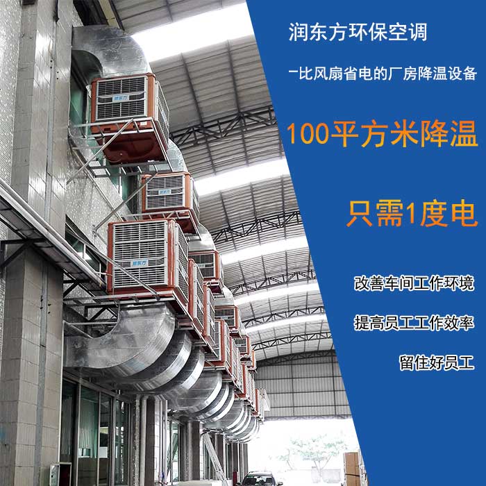 工业环保空调车间降温设备