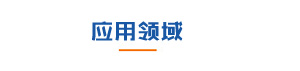 合昌机电应用领域